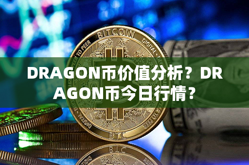 DRAGON币价值分析？DRAGON币今日行情？第1张-链盟网