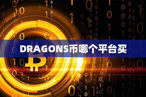 DRAGONS币哪个平台买