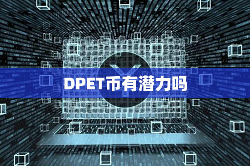 DPET币有潜力吗第1张-链盟网