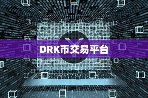 DRK币交易平台第1张-链盟网