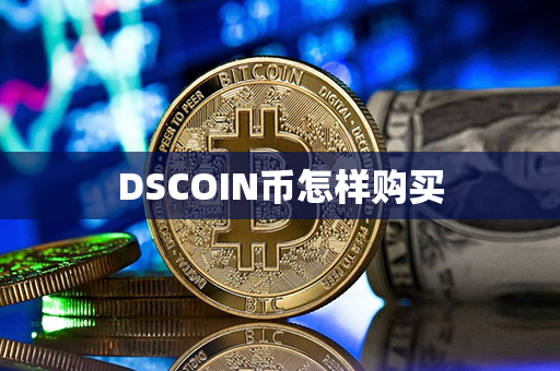 DSCOIN币怎样购买