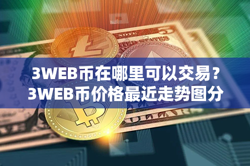 3WEB币在哪里可以交易？3WEB币价格最近走势图分析？第1张-链盟网