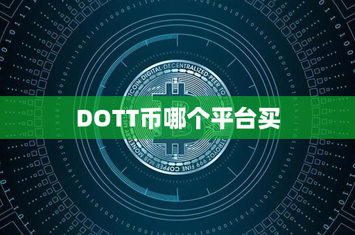 DOTT币哪个平台买第1张-链盟网