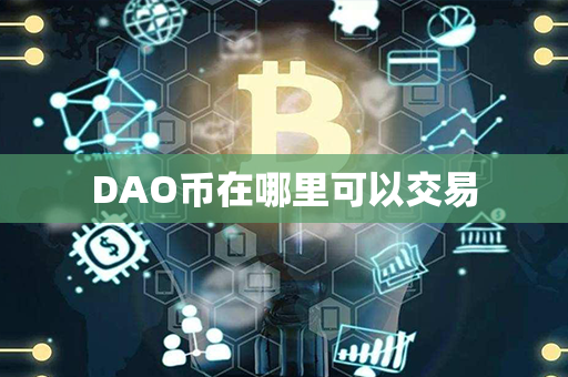 DAO币在哪里可以交易第1张-链盟网