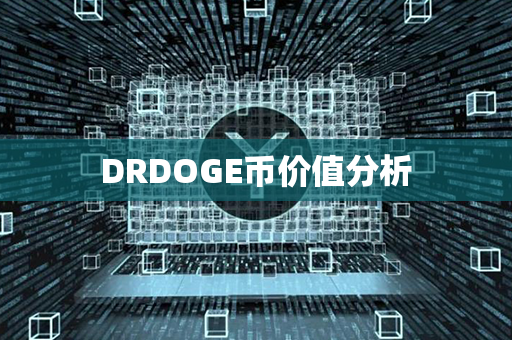 DRDOGE币价值分析第1张-链盟网