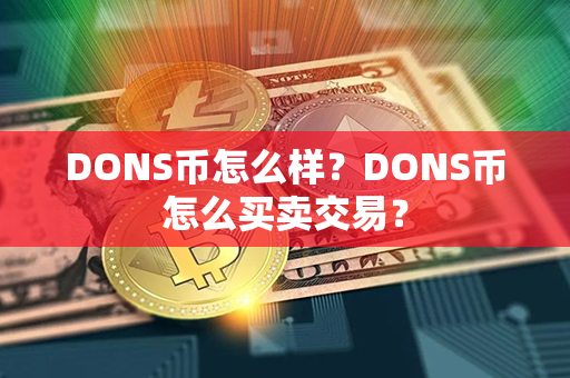 DONS币怎么样？DONS币怎么买卖交易？