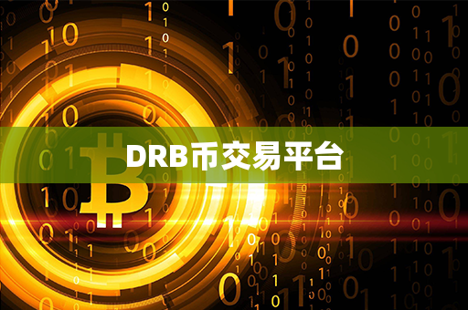 DRB币交易平台第1张-链盟网