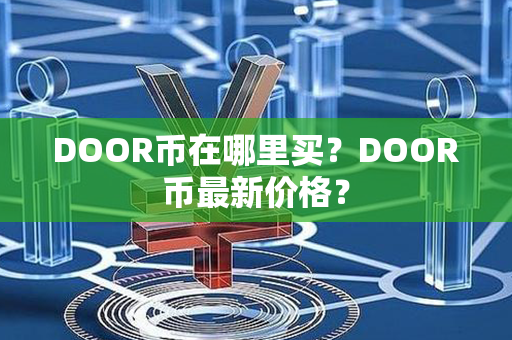 DOOR币在哪里买？DOOR币最新价格？第1张-链盟网