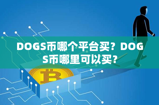 DOGS币哪个平台买？DOGS币哪里可以买？第1张-链盟网