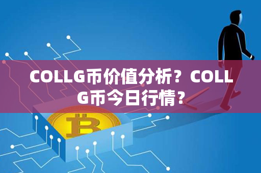 COLLG币价值分析？COLLG币今日行情？