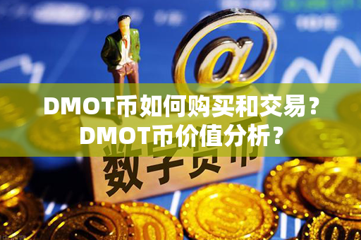 DMOT币如何购买和交易？DMOT币价值分析？第1张-链盟网