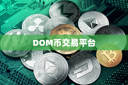 DOM币交易平台第1张-链盟网