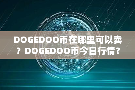 DOGEDOO币在哪里可以卖？DOGEDOO币今日行情？