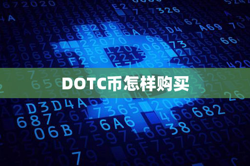 DOTC币怎样购买