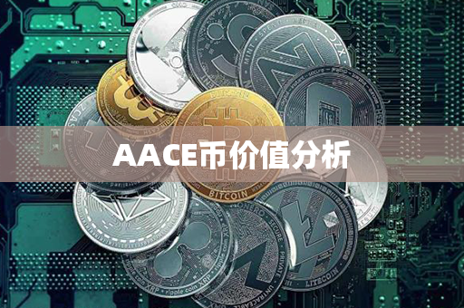 AACE币价值分析第1张-链盟网