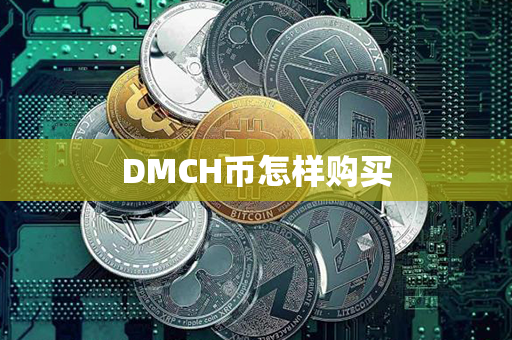 DMCH币怎样购买第1张-链盟网