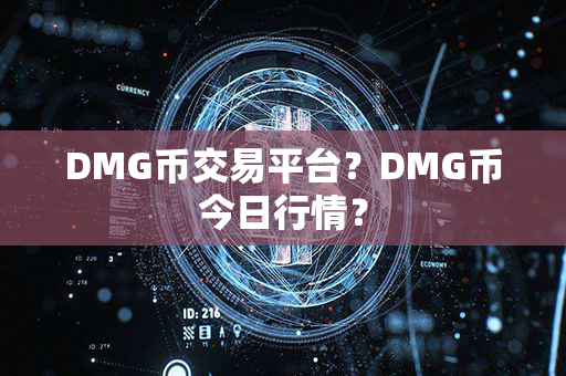 DMG币交易平台？DMG币今日行情？第1张-链盟网