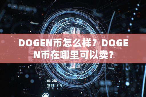 DOGEN币怎么样？DOGEN币在哪里可以卖？