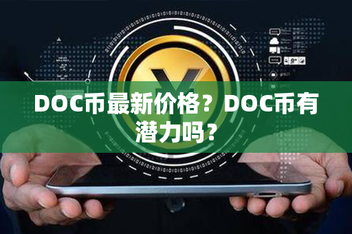 DOC币最新价格？DOC币有潜力吗？第1张-链盟网