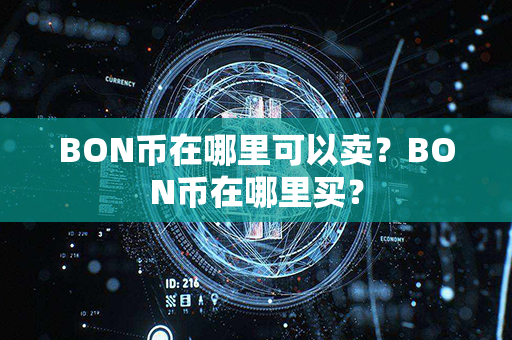 BON币在哪里可以卖？BON币在哪里买？