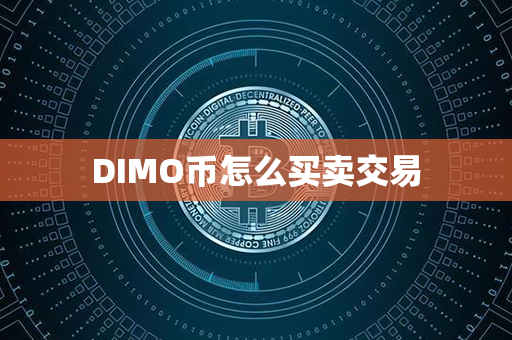 DIMO币怎么买卖交易第1张-链盟网