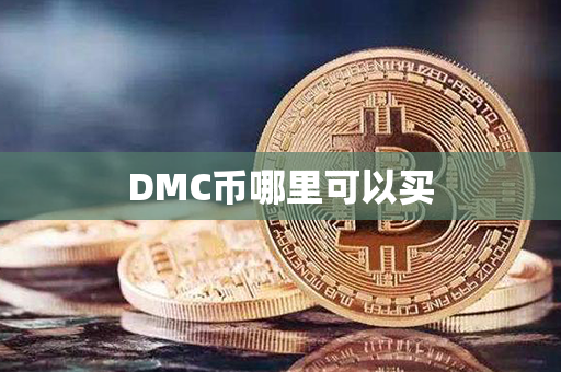 DMC币哪里可以买