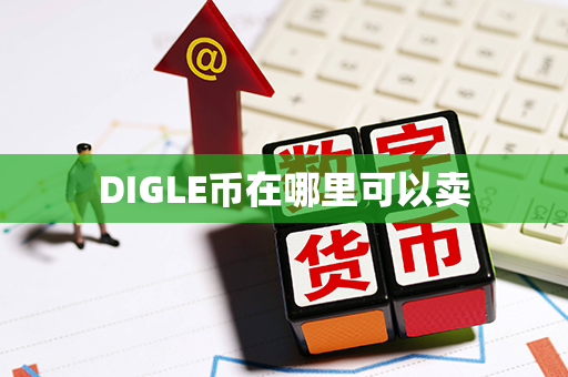 DIGLE币在哪里可以卖第1张-链盟网