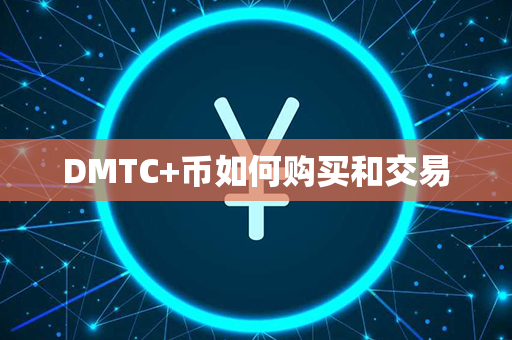 DMTC+币如何购买和交易第1张-链盟网