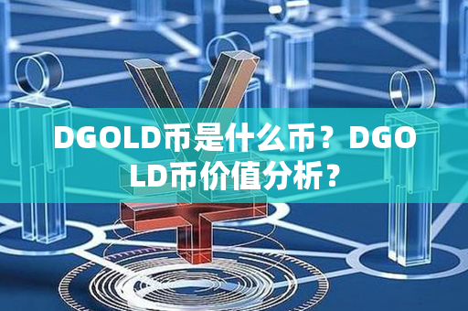 DGOLD币是什么币？DGOLD币价值分析？