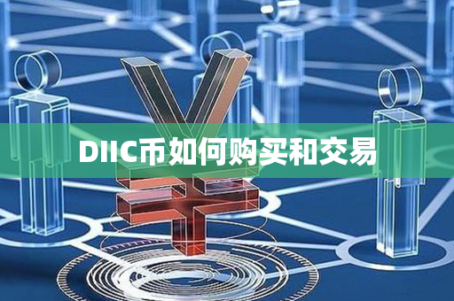 DIIC币如何购买和交易