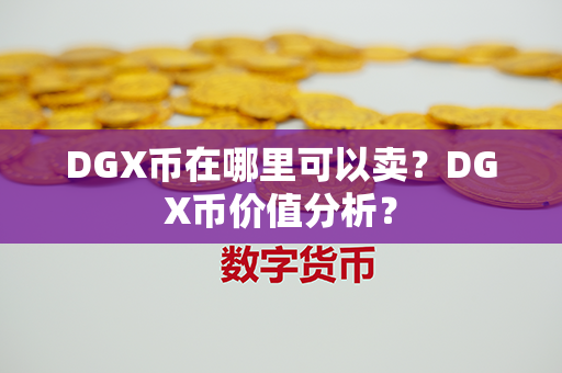 DGX币在哪里可以卖？DGX币价值分析？第1张-链盟网