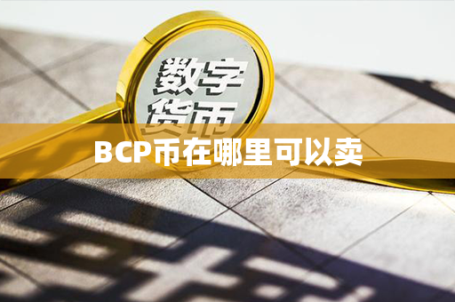 BCP币在哪里可以卖