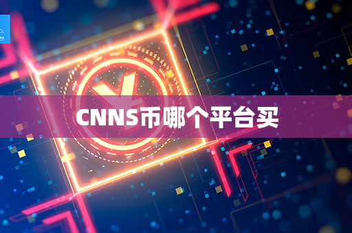 CNNS币哪个平台买第1张-链盟网