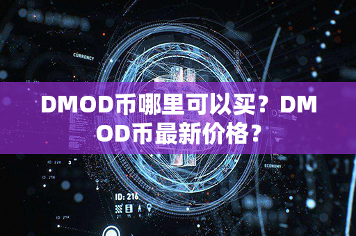 DMOD币哪里可以买？DMOD币最新价格？第1张-链盟网