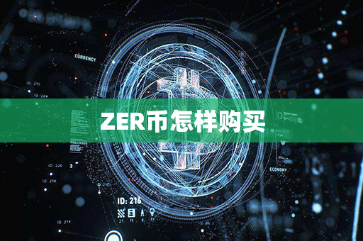 ZER币怎样购买