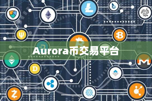 Aurora币交易平台第1张-链盟网