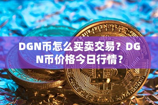 DGN币怎么买卖交易？DGN币价格今日行情？第1张-链盟网