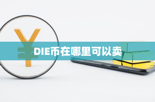 DIE币在哪里可以卖第1张-链盟网