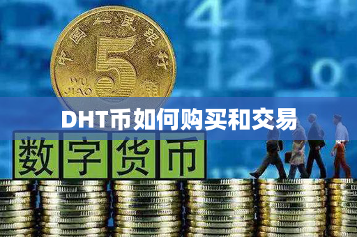 DHT币如何购买和交易第1张-链盟网