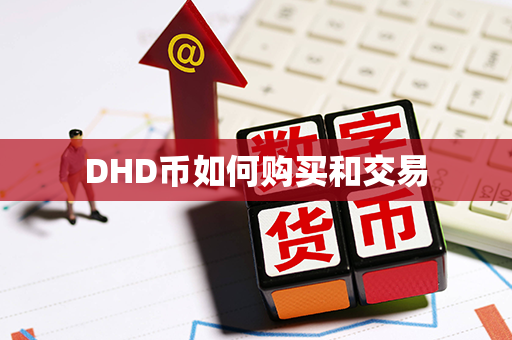 DHD币如何购买和交易第1张-链盟网