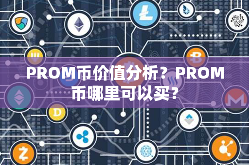 PROM币价值分析？PROM币哪里可以买？