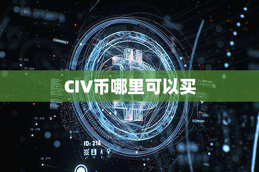 CIV币哪里可以买