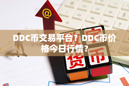 DDC币交易平台？DDC币价格今日行情？