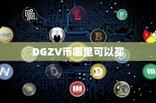 DGZV币哪里可以买第1张-链盟网