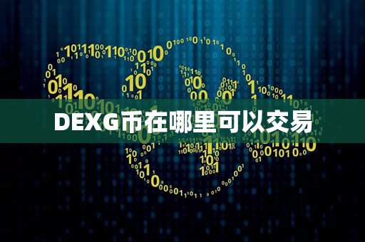 DEXG币在哪里可以交易