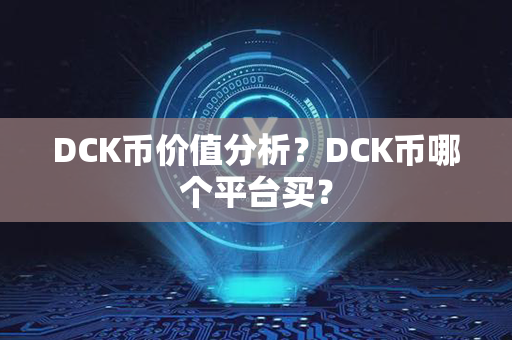 DCK币价值分析？DCK币哪个平台买？