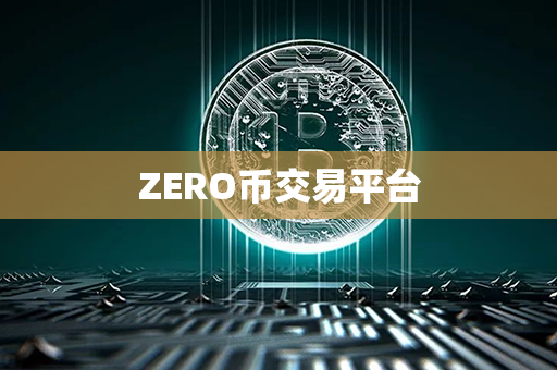 ZERO币交易平台