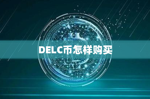 DELC币怎样购买