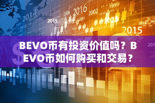 BEVO币有投资价值吗？BEVO币如何购买和交易？