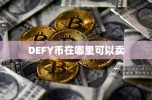 DEFY币在哪里可以卖